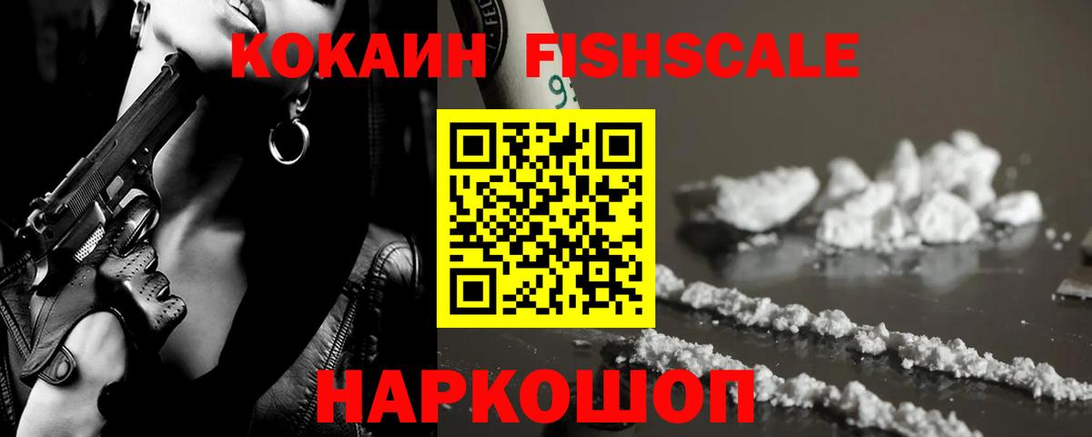 Кокаин FishScale Алапаевск